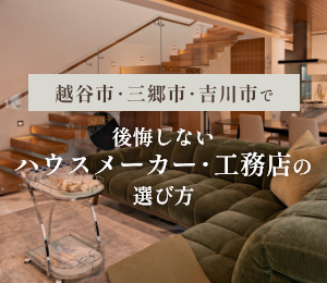 越谷市・三郷市・吉川市で理想の注文住宅