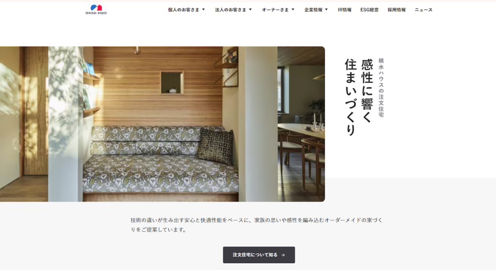 積水ハウス株式会社公式HPの画像