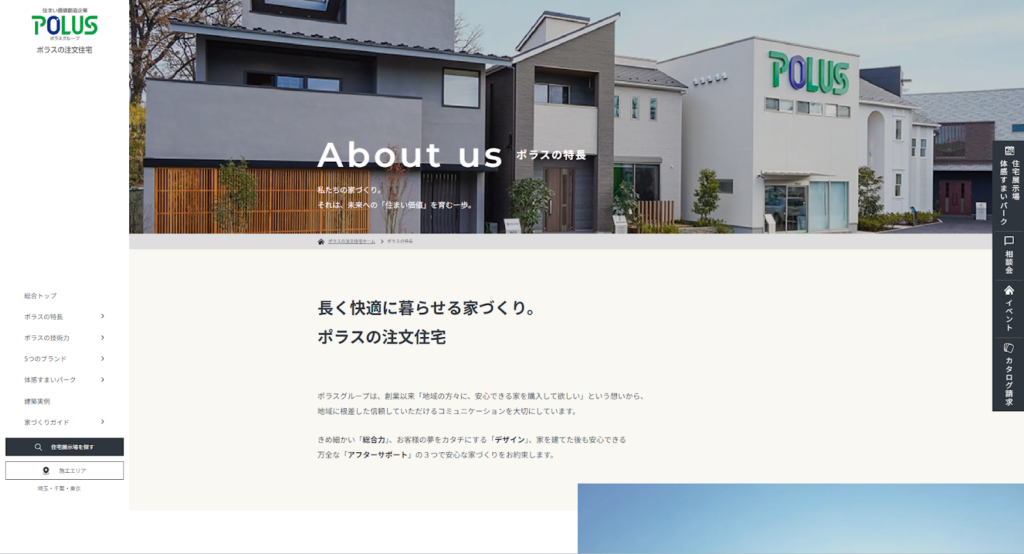 ポラス株式会社公式HPの画像