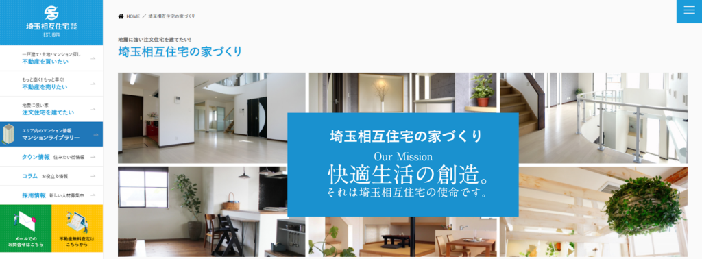 埼玉相互住宅株式会社公式HPの画像