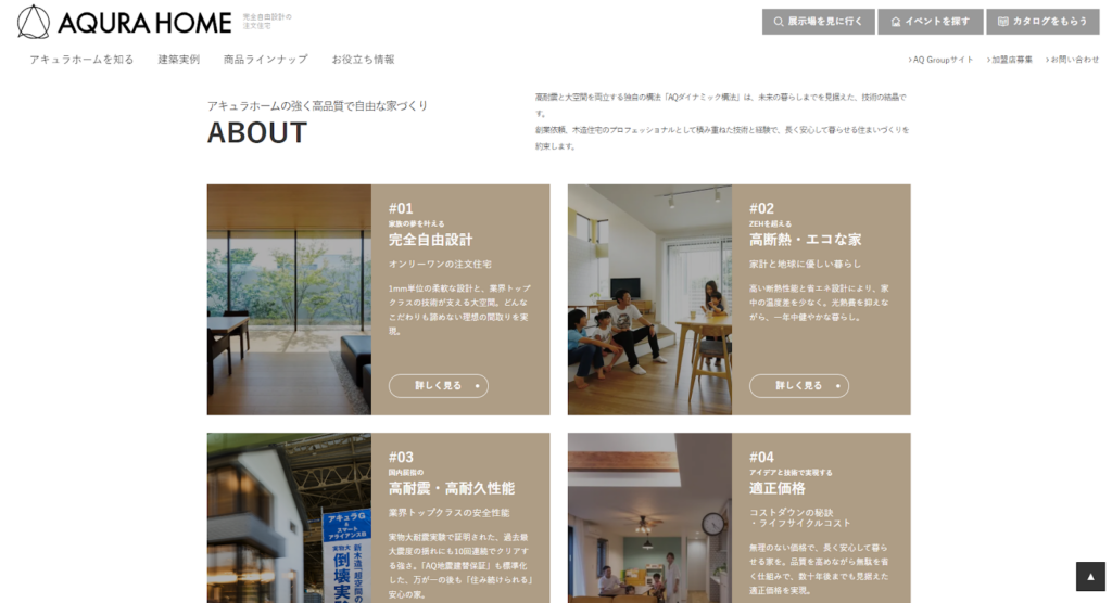 アキュラホーム（株式会社AQ Group）公式HPの画像
