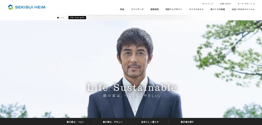 セキスイハイム（積水化学工業株式会社）公式HPの画像