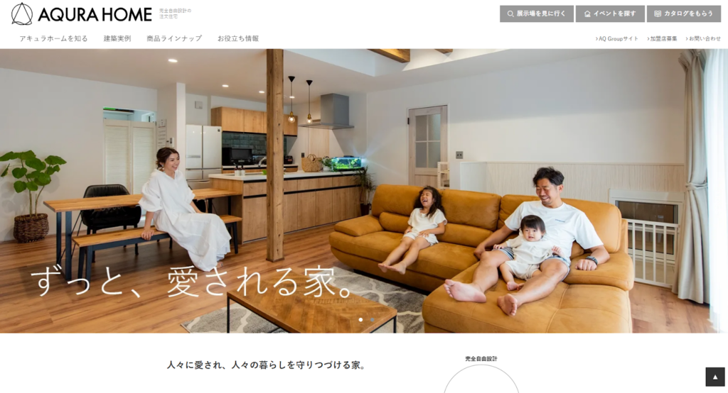 アキュラホーム（株式会社AQ Group）公式HPの画像