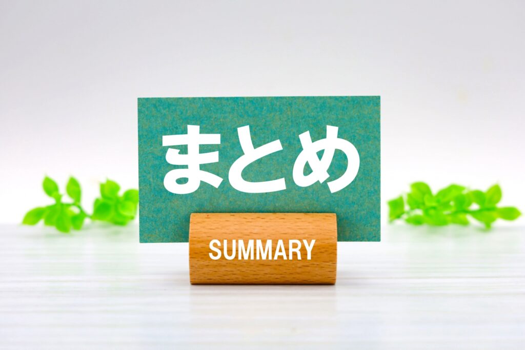 まとめ