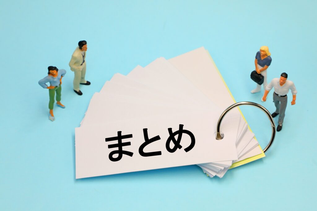まとめ2
