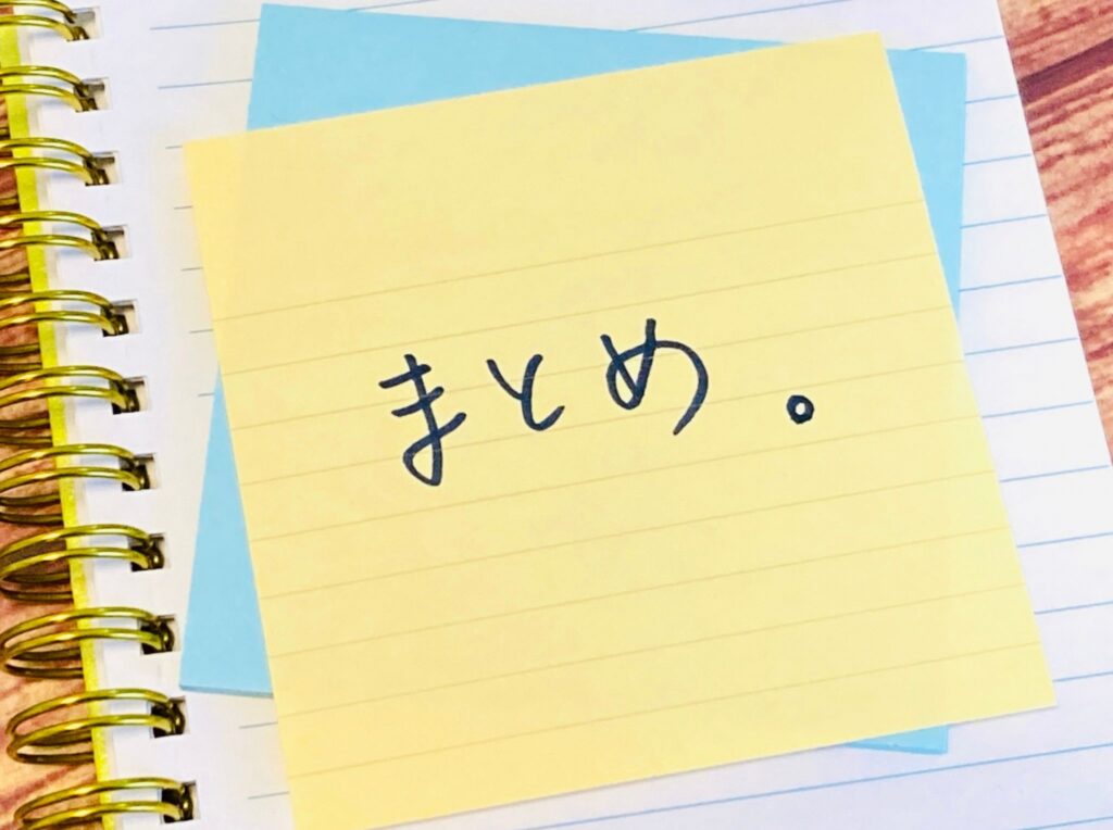 まとめ2