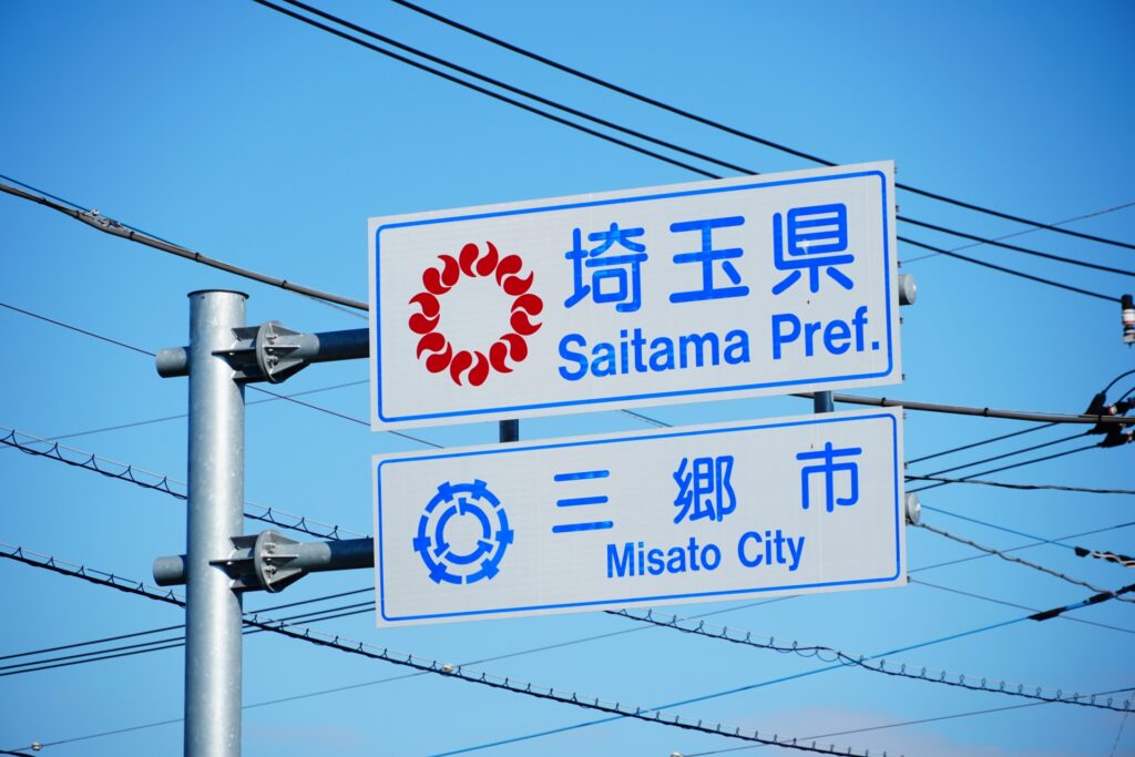 三郷市