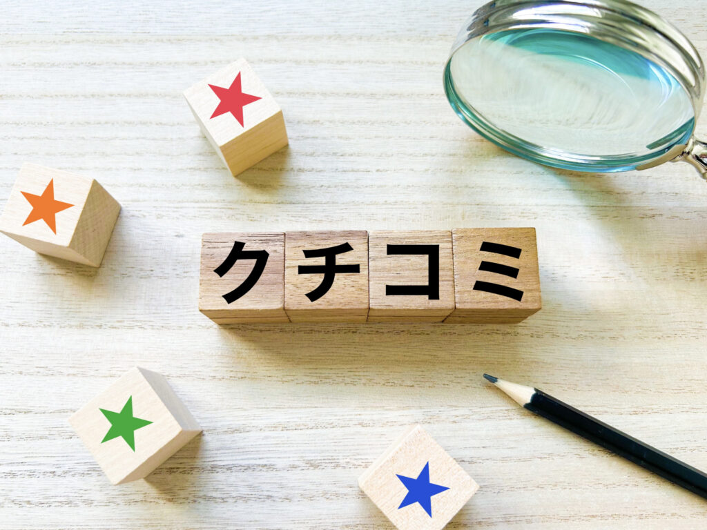 口コミ