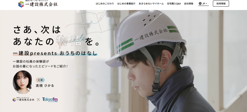 一建設株式会社公式HP画像