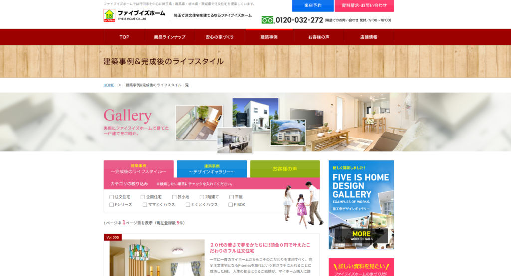 株式会社ファイブイズホーム公式HP　建築事例&完成後のライフスタイル一覧画像
