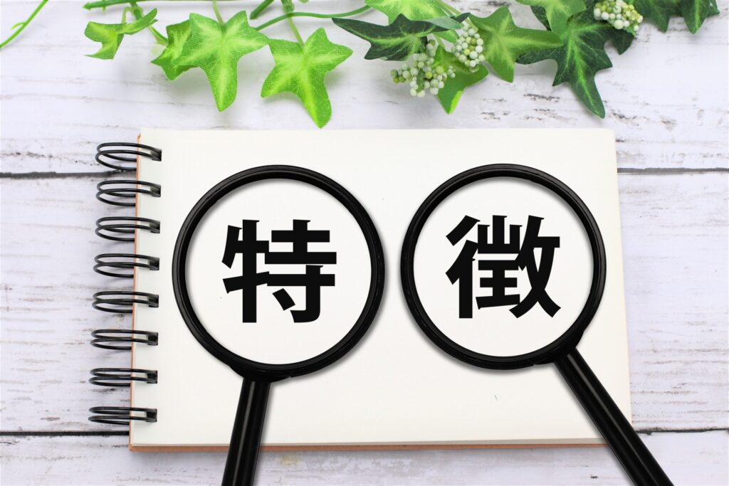 特徴