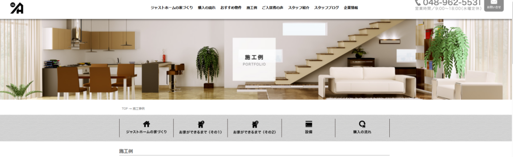 株式会社ジャストホーム公式HP 施工例の画像